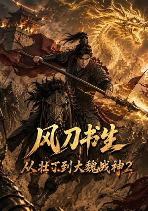 风刀书生从壮丁到大魏战神2(164集) 风刀书生从壮丁到大魏战神2(164集)今日最火短剧