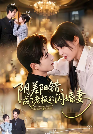 阴差阳错,成了老板的闪婚妻(70集) 阴差阳错,成了老板的闪婚妻(70集)超甜短剧分享