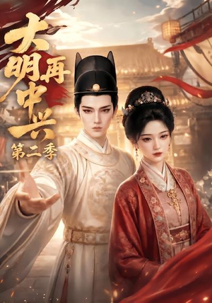 大明再中兴第二季(91集) 大明再中兴第二季(91集)直接看到大结局