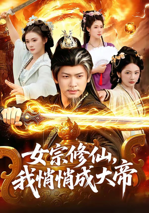 女宗修仙,我悄悄成大帝(100集) 女宗修仙,我悄悄成大帝(100集)在线看免费版