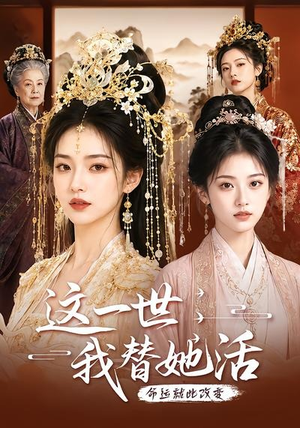 这一世,我替她活(27集) 这一世,我替她活(27集)在哪个平台看好