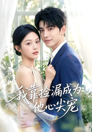 我靠捡漏成为他心尖宠(50集) 我靠捡漏成为他心尖宠(50集)全集