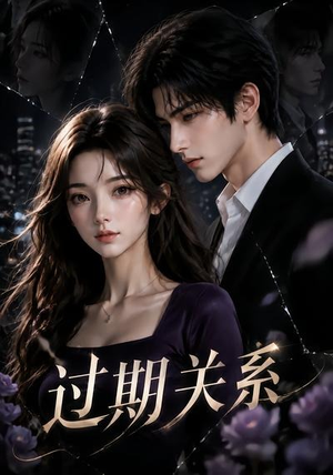 过期关系(46集) 过期关系(46集)免费观看完整版