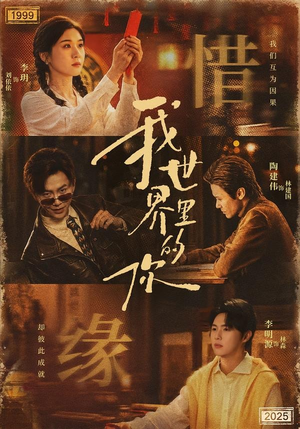 我世界里的你(70集) 我世界里的你(70集)热播短剧推荐