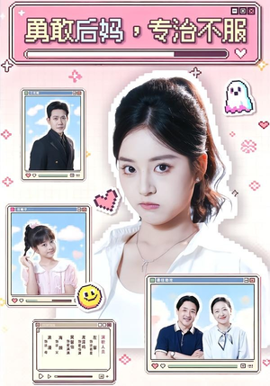 勇敢后妈,专治不服(71集) 勇敢后妈,专治不服(71集)口碑之选免费看