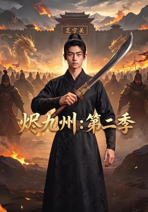 烬九州:第二季(74集) 烬九州:第二季(74集)短剧全集完整版