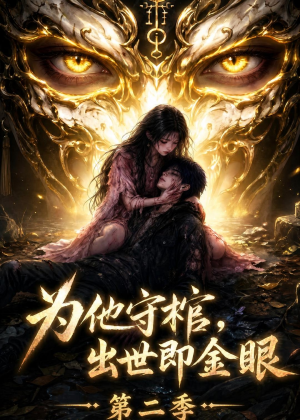 为他守棺,出世即金眼第二季(104集) 为他守棺,出世即金眼第二季(104集)热门短剧免费看