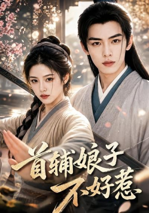 首辅娘子不好惹(156集) 首辅娘子不好惹(156集)热播短剧免费看