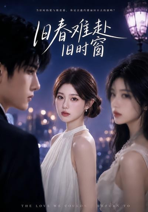 旧春难赴旧时窗(37集) 旧春难赴旧时窗(37集)观看软件