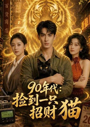 90年代:捡到一只招财猫(54集) 90年代:捡到一只招财猫(54集)好看短剧又来了