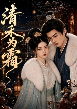 清禾为霜(47集) 清禾为霜(47集)精彩短剧热播中