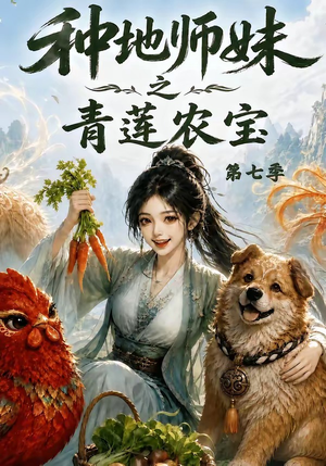种地师妹之青莲农宝第七季(100集) 种地师妹之青莲农宝第七季(100集)热门火爆短剧