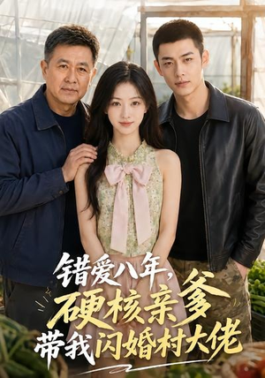 错爱八年,硬核亲爹带我闪婚村大佬(59集) 错爱八年,硬核亲爹带我闪婚村大佬(59集)全集下载