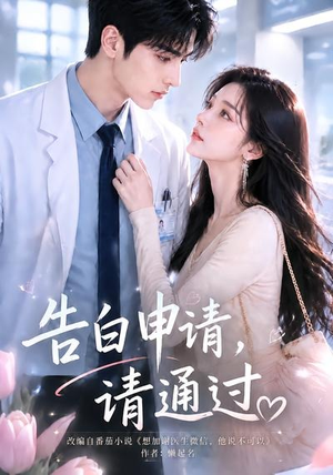 告白申请,请通过。(82集) 告白申请,请通过。(82集)这部短剧我爱了