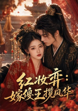 红妆弈:嫁傻王揽风华(65集) 红妆弈:嫁傻王揽风华(65集)每日短剧追不停