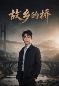 故乡的桥(57集) 故乡的桥(57集)超甜短剧抢先看