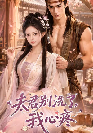 夫君别洗了,我心疼(52集) 夫君别洗了,我心疼(52集)一起追短剧吧