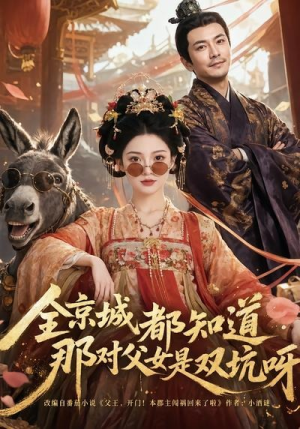 全京城都知道,那对父女是双坑呀(106集) 全京城都知道,那对父女是双坑呀(106集)高分佳作免费看