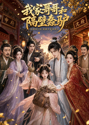 我家哥哥和隔壁蠢驴(45集) 我家哥哥和隔壁蠢驴(45集)最火短剧热播