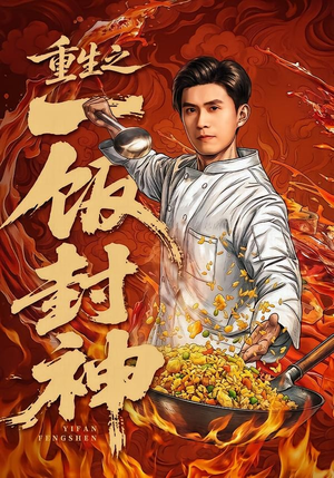 重生之一饭封神(70集) 重生之一饭封神(70集)热门短剧榜单
