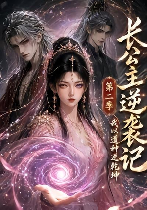 长公主逆袭记:我以道种逆乾坤第二季(59集) 长公主逆袭记:我以道种逆乾坤第二季(59集)我全都看完了