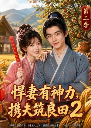 悍妻有神力,携夫筑良田2(100集) 悍妻有神力,携夫筑良田2(100集)精彩的网络短剧