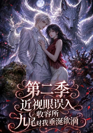近视眼误入收容所：九尾对我垂涎欲滴第二季（45集）海量短剧免费看