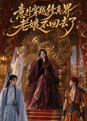 意外穿越修真界,老娘不回去了(60集) 意外穿越修真界,老娘不回去了(60集)红果短剧看全集