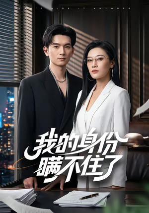 我的身份瞒不住了(74集) 我的身份瞒不住了(74集)短剧全集免费