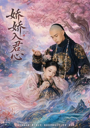 娇娇入君心(63集) 娇娇入君心(63集)一共多少集