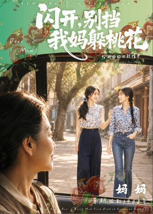闪开,别挡我妈躲桃花(71集) 闪开,别挡我妈躲桃花(71集)精彩好看短剧