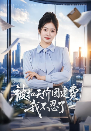 被扣天价团建费,我不忍了(63集) 被扣天价团建费,我不忍了(63集)番茄免费短剧