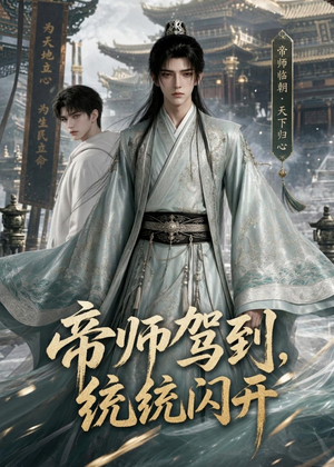 帝师驾到,统统闪开(60集) 帝师驾到,统统闪开(60集)独家资源免费看