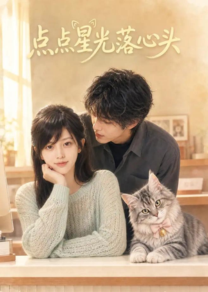 点点星光落心头(81集) 点点星光落心头(81集)全集完整版