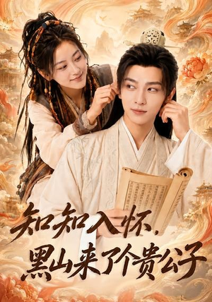 知知入怀,黑山来了个贵公子(99集) 知知入怀,黑山来了个贵公子(99集)分享好看的短剧