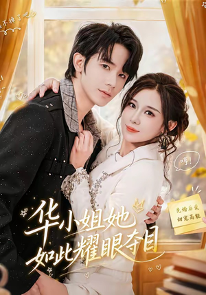 华小姐她如此耀眼夺目(81集) 华小姐她如此耀眼夺目(81集)短剧在哪里看