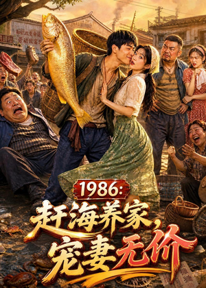 1986:赶海养家,宠妻无价(70集) 1986:赶海养家,宠妻无价(70集)好看上头的短剧