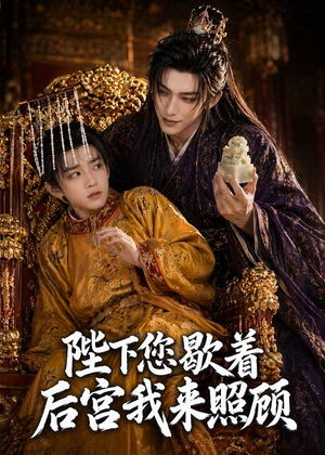 陛下您歇着,后宫我来照顾(30集) 陛下您歇着,后宫我来照顾(30集)火热短剧抢先看
