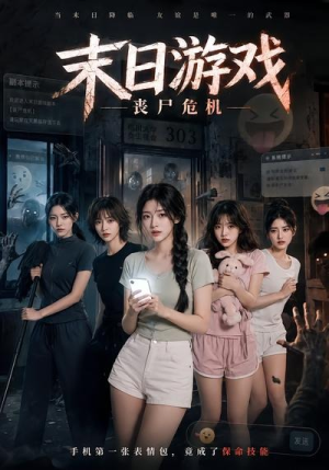末日游戏,丧尸危机(19集) 末日游戏,丧尸危机(19集)经典回顾免费看