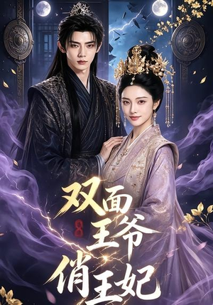 双面王爷俏王妃(84集) 双面王爷俏王妃(84集)在线看
