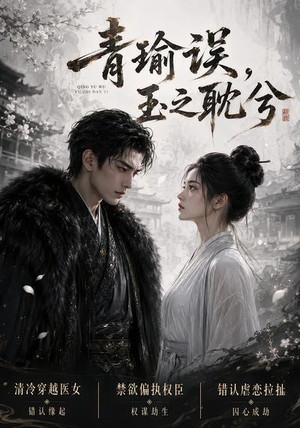 青瑜误,玉之耽兮(24集) 青瑜误,玉之耽兮(24集)看短剧放松一下