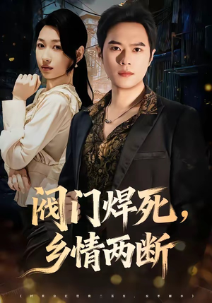 阀门焊死,乡情两断(60集) 阀门焊死,乡情两断(60集)免费看短剧