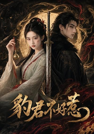 豹君不好惹(37集) 豹君不好惹(37集)最新上映的短剧