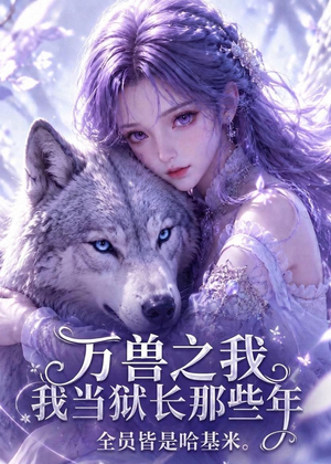 万兽之我当狱长那些年全员皆是哈基米(65集) 万兽之我当狱长那些年全员皆是哈基米(65集)追短剧太上头了
