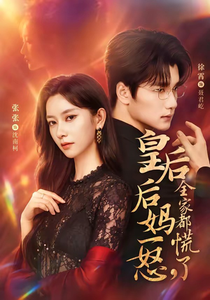 皇后后妈一怒,全家都慌了(69集) 皇后后妈一怒,全家都慌了(69集)短剧热门分享