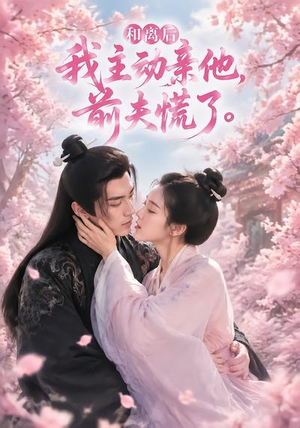 和离后我主动亲他,前夫慌了(72集) 和离后我主动亲他,前夫慌了(72集)免费全集短剧