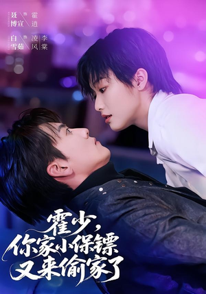 霍少,你家小保镖又来偷家了(77集) 霍少,你家小保镖又来偷家了(77集)视频在线看