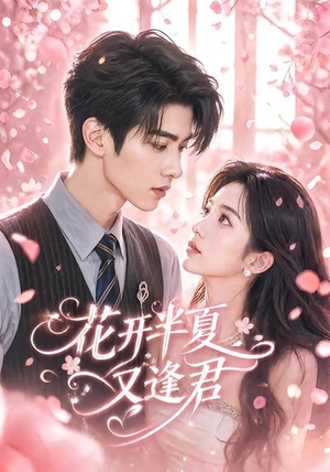 花开半夏又逢君(59集) 花开半夏又逢君(59集)推荐你们也去看