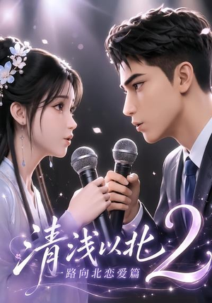 清浅以北2:一路向北恋爱篇(68集) 清浅以北2:一路向北恋爱篇(68集)全集一网打尽