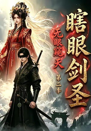 瞎眼剑圣,无眼窥天第二季(110集) 瞎眼剑圣,无眼窥天第二季(110集)短剧热播抢先看